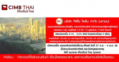 หุ้นกู้ ทีพีไอ โพลีน อัตราดอกเบี้ย 4.1 - 5.2% ต่อปี