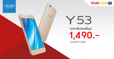ซื้อสมาร์ทโฟน Vivo Y53 กับ ทรูมูฟ เอช ได้ในราคาพิเศษ เพียง 1,490 บาทเท่านั้น!