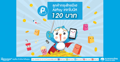 ลูกค้ากรุงไทยมีเฮ ทำรายการผ่านแอปพลิเคชัน AirPay รับโบนัสเข้าบัญชีทันที 120 บาท