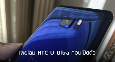 HTC U Ultra เผยโฉมก่อนเปิดตัว มาพร้อมผิวโลหะเงาวับ และมีหน้าจอที่สอง