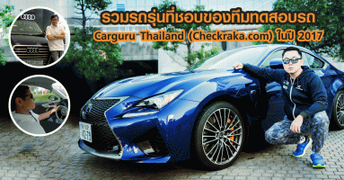 รวมรถรุ่นที่ชอบของทีมทดสอบรถ Car Guru Thailand (CheckRaka.com) ในปี 2017