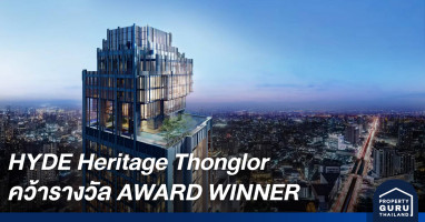 HYDE Heritage Thonglor คว้ารางวัล AWARD WINNER สุดยอดโครงการที่พักอาศัย จากเวทีระดับโลก