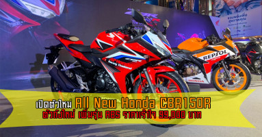 All New Honda CBR150R กำเนิดใหม่ เร้าใจที่หนึ่ง ราคาแนะนำเริ่มต้น 89,900 บาท