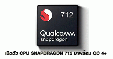 Qualcomm เปิดตัว CPU Qualcomm Snapdragon 712 สานต่อความแรง พร้อมตีบวก Quick Charge 4+