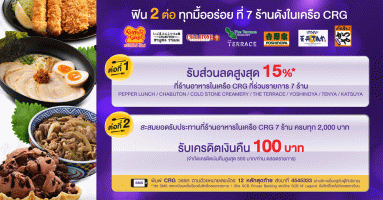 บัตรเครดิตไทยพาณิชย์ ให้คุณฟิน 2 ต่อ ทุกมื้ออร่อย ที่ 7 ร้านดังในเครือ CRG