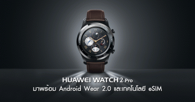 Huawei Watch 2 Pro สมาร์ทวอทช์ที่มาพร้อม Android Wear 2.0 และ eSIM