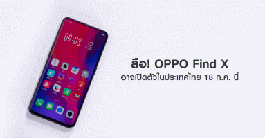 ลือ! OPPO Find X สุดยอดสมาร์ทโฟนจาก ออปโป้ อาจเปิดตัวในไทย 18 ก.ค. นี้
