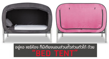 อยู่หอ แชร์ห้อง ก็มีเตียงนอนส่วนตั๊วส่วนตัวได้ ด้วย “BED TENT”