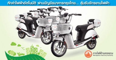 หักค่าไฟอัตโนมัติผ่านบัญชีธนาคารกรุงไทย ลุ้นรับจักรยานไฟฟ้า จากการไฟฟ้านครหลวง