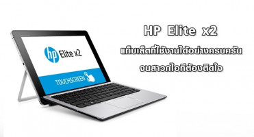 HP Elite x2 แท็บเล็ตที่ใช้งานได้อย่างครบครันจนสาวกไอทีต้องติดใจ