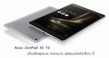 Asus ZenPad 3S 10 แท็ปเล็ตสุดบาง ราคาเบาๆ พร้อมเปิดตัวเร็วๆ นี้