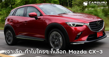 เจาะลึก..ทำไมใครๆ ก็เลือก Mazda CX-3 ครอสโอเวอร์เอสยูวี ที่เน้นคุณภาพเหนือราคา
