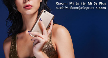 Xiaomi Mi 5s และ Mi 5s Plus สมาร์ทโฟนเรือธงรุ่นล่าสุดของ Xiaomi