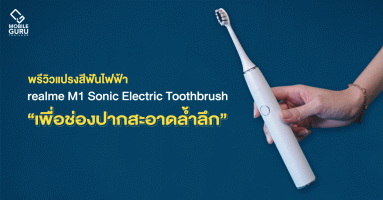 พรีวิว realme M1 Sonic Electric Toothbrush อัพเกรดความสมาร์ทให้กับยามเช้าอันสดใส "เพื่อช่องปากสะอาดล้ำลึก" ยิ่งกว่าที่เคย