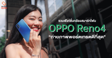 รวมฟังก์ชั่นกล้อง OPPO Reno4 สมาร์ทโฟนที่ถ่ายภาพพอร์ตเทรตดีที่สุด ในราคาสุดคุ้ม 11,990 บาท