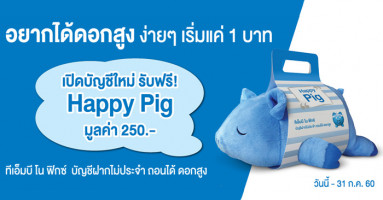 เปิดบัญชีทีเอ็มบี โน ฟิกซ์ บัญชีฝากไม่ประจำ ถอนได้ ดอกเบี้ยสูง วันนี้ รับฟรี Happy Pig ทันที!
