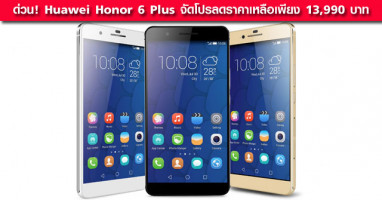 ด่วน! Huawei Honor 6 Plus จัดโปรลดราคาเหลือเพียง 13,990 บาท
