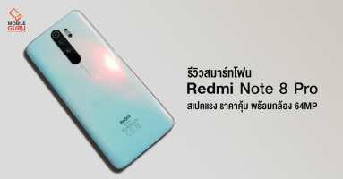 รีวิว Xiaomi Redmi Note 8 Pro สมาร์ทโฟนสเปคแรง ราคาสุดคุ้ม พร้อมกล้องความละเอียด 64MP