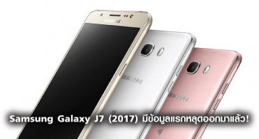 Samsung Galaxy J7 (2017) มีข้อมูลแรกหลุดออกมาแล้ว!