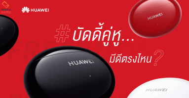 เตรียมเปิดมิติใหม่การฟังกับ HUAWEI FreeBuds 4i "บัดดี้...คู่หู" น้องใหม่จากหัวเว่ย เล็งเปิดตัวครั้งแรกในไทย 24 มี.ค.นี้!