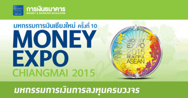 มหกรรมการเงินเชียงใหม่ ครั้งที่ 10 MONEY EXPO Chiangmai 2015 วันที่ 13-15 พ.ย. 58