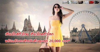เที่ยวใกล้ทั่วไทย เที่ยวไกลทั่วโลก พร้อมรับเครดิตเงินคืนสูงสุด 20,000 บาท จากบัตรเครดิตกรุงศรี