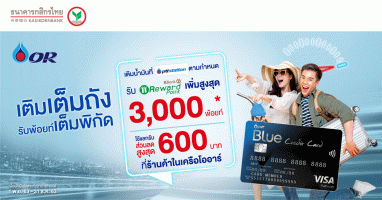 PTT Blue Credit Card เติมเต็มถัง รับพ้อยท์เต็มพิกัด รับคะแนน KBank Reward Point เพิ่ม สูงสุด 3,000 คะแนน*
