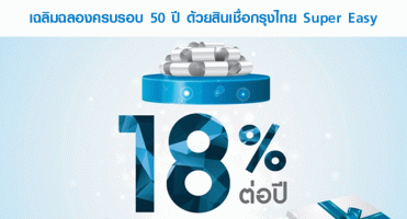 ฉลองครบรอบ 50 ปี ด้วยดอกเบี้ยต่ำ 18% เมื่อกู้สินเชื่อกรุงไทย Super Easy