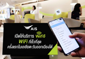 AIS นำร่องเปิดให้บริการ WiFi 6 รายแรกในเอเชียตะวันออกเฉียงใต้ พร้อมใช้งานจริงแล้ววันนี้
