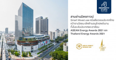 สามย่านมิตรทาวน์ Smart Mixed-use หนึ่งเดียวของประเทศไทย กวาดรางวัลชนะเลิศด้านอนุรักษ์พลังงานทั้งในระดับประเทศและอาเซียนประจำปี 2564