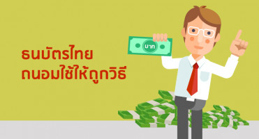 ธนบัตรไทย ถนอมใช้ให้ถูกวิธี