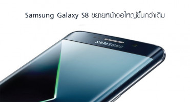 Samsung ขยายหน้าจอ Galaxy S8 เพื่อดึงดูดกลุ่มลูกค้า Galaxy Note