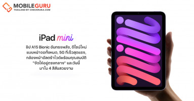Apple iPad mini ใหม่ จอภาพ Liquid Retina 8.3 นิ้ว ชิป A15 Bionic เชื่อมต่อ 5G, Wi‑Fi 6 พร้อมรองรับ Apple Pencil ราคาเริ่มต้น 17,900.-