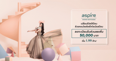 AP Thailand เปิดตัว "ASPIRE" รูปแบบใหม่ ทำเล "อโศก-รัชดา" สวยขึ้น แต่ราคาต่ำแสนเหมือนเดิม ลงทะเบียนรับส่วนลดสูงสุด 50,000 บ.*