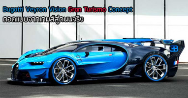 Bugatti Veyron Vision Gran Turismo Concept ถอดแบบจากเกมสู่ถนนจริง