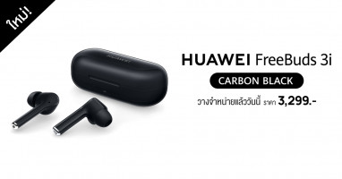 ใหม่ล่าสุด HUAWEI FreeBuds 3i สี Carbon Black ทางเลือกของการฟังเพลงอย่างมีสไตล์ วางจำหน่ายแล้ววันนี้! ในราคา 3,299 บาท