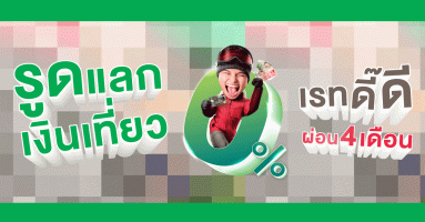 บัตรเครดิตกสิกรไทย ให้คุณ รูดแลกเงินเที่ยว 0% เรทดี๊ดี ผ่อน 4 เดือน