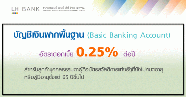บัญชีเงินฝากพื้นฐาน (Basic Banking Account) แลนด์ แอนด์ เฮ้าส์