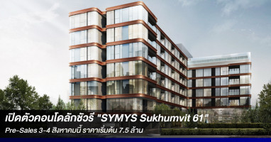 ซันเคียว โฮม (ไทยแลนด์)-เคฮัง เรียลเอสเตท ปั้นคอนโดมิเนียมลักชัวรี "SYMYS Sukhumvit 61"