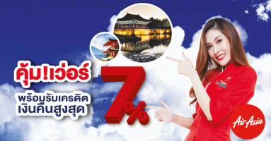 รับเครดิตเงินคืนสูงสุด 7% เมื่อชำระค่าตั๋วเครื่องบินไทยแอร์เอเชีย ผ่านบัตรเครดิต เซ็นทรัล เดอะวัน