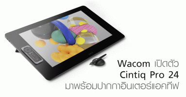 Wacom เปิดตัว Cintiq Pro 24 นิ้ว มาพร้อมปากกาอินเตอร์แอคทีฟ รองรับงานออกแบบและสร้างสรรค์ที่เหนือชั้น