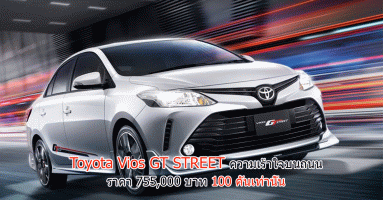 Toyota Vios GT STREET ความเร้าใจบนถนน ราคา 755,000 บาท 100 คันเท่านั้น