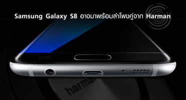 Samsung Galaxy S8 อาจมาพร้อมลำโพงคู่จาก Harman