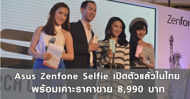 Asus Zenfone Selfie เปิดตัวแล้วในไทย พร้อมเคาะราคาขาย 8,990 บาท