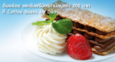อิ่มอร่อย และรับฟรี! บัตรกำนัลมูลค่า 200 บาท ที่ Coffee Beans by Dao จากบัตรฯ สแตนดาร์ดชาร์เตอร์ด