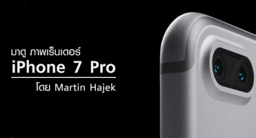 มาดู!! ภาพเร็นเดอร์ iPhone 7 Pro ที่ออกแบบโดย Martin Hajek