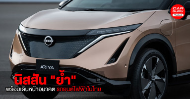 นิสสัน "ย้ำ" พร้อมเดินหน้าอนาคตรถยนต์ไฟฟ้าในไทย