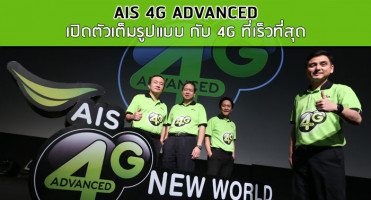 AIS 4G ADVANCED เปิดตัวเต็มรูปแบบ กับ 4G ที่เร็วที่สุด