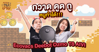 ความแม่บ้าน EP.11 หุ่นยนต์ดูดฝุ่น "Ecovacs Deebot Ozmo T8 AIVI" เครื่องนี้ กวาด ดูด ถู หนูทำได้!!