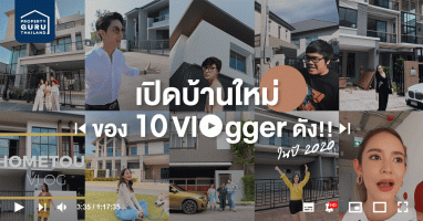 เปิดบ้านใหม่ของ 10 Vlogger ดัง!! ในปี 2020 อลังการงานคฤหาสน์สุดๆ